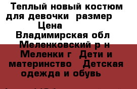 Теплый новый костюм для девочки, размер 68 › Цена ­ 1 000 - Владимирская обл., Меленковский р-н, Меленки г. Дети и материнство » Детская одежда и обувь   